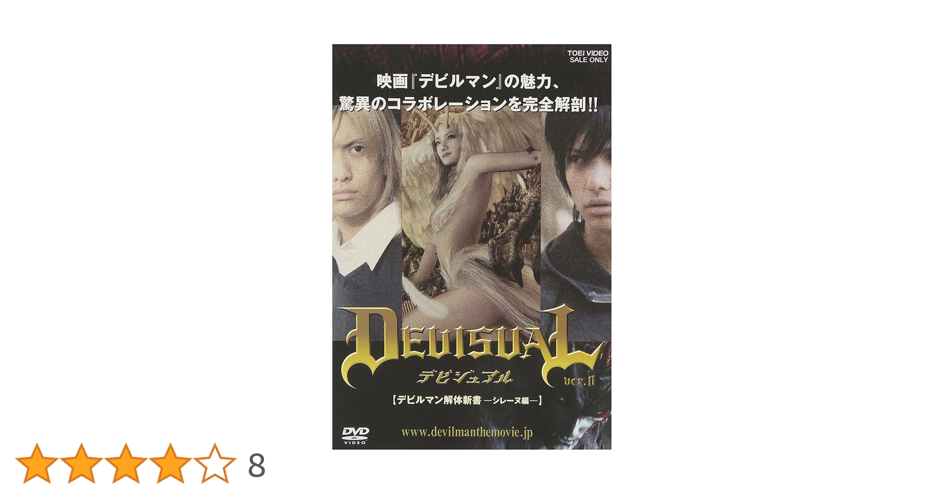 DEVISUAL ver.0 デビルマン解体新書-シレーヌ編- Amazon.co.jp: DEVISUAL ver.0 [デビルマン解体新書-シレーヌ編