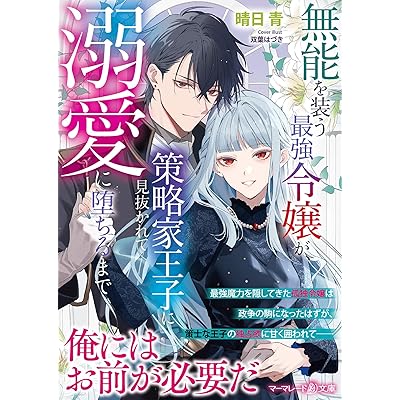 無能を装う最強令嬢が、策略家王子に見抜かれて溺愛に堕ちるまで (マーマレード文庫)