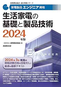 Amazon.co.jp: 家電製品エンジニア資格 生活家電の基礎と製品