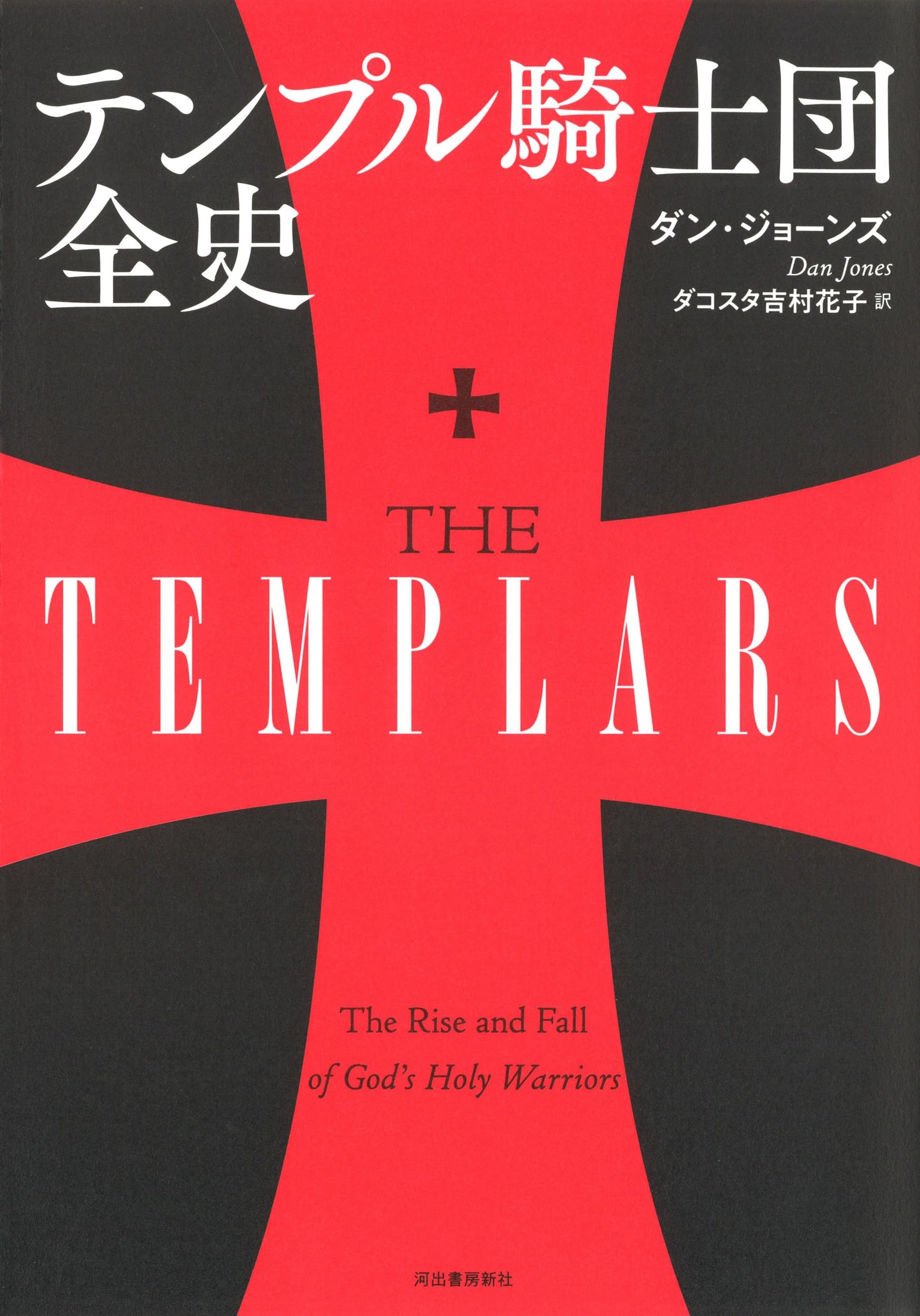 【ダン・ジョーンズ著作2冊セット】「テンプル騎士団全史」「十字軍全史」 81Nn0XV1-ML.jpg
