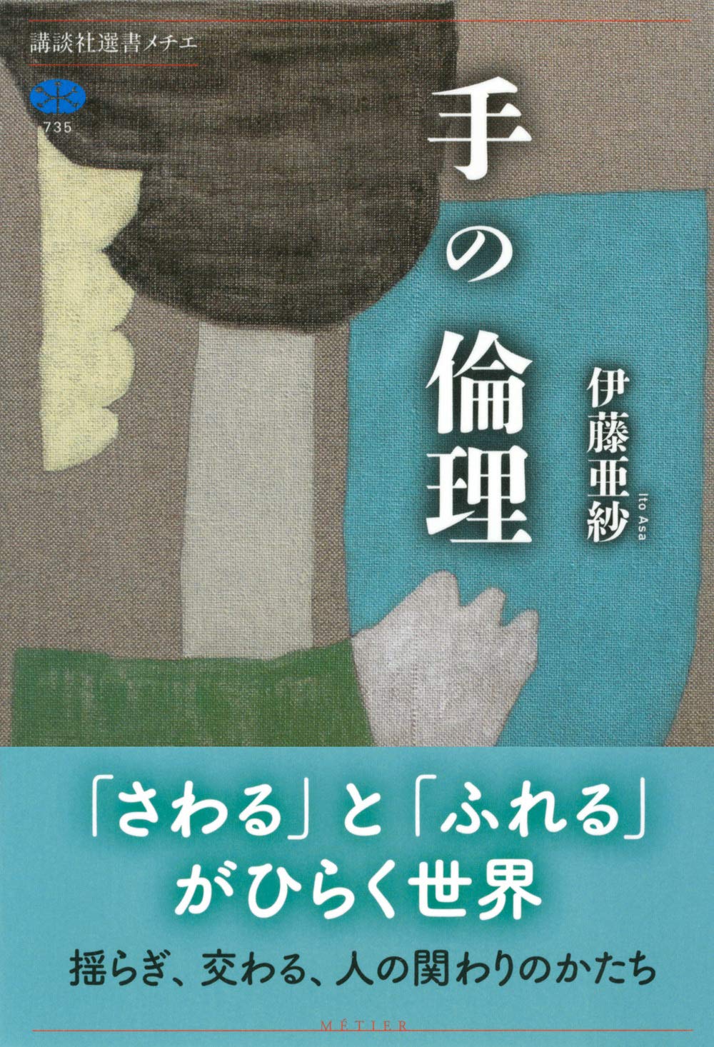 手の倫理 講談社選書メチエ 伊藤 亜紗 本 通販 Amazon