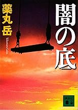 闇の底 (講談社文庫)