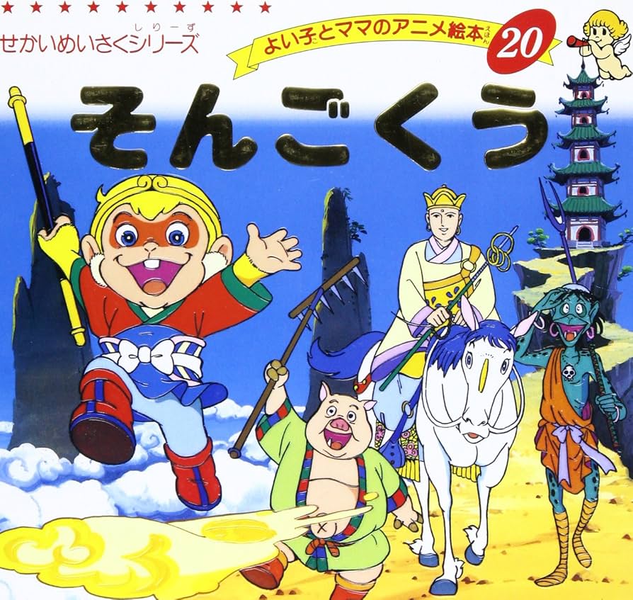 好学社のポップえほん　そんごくうのぼうけん 昭和　レトロ　希少　仕掛け絵本3-3 好学社のポップえほん そんごくうのぼうけん 昭和 レトロ 希少