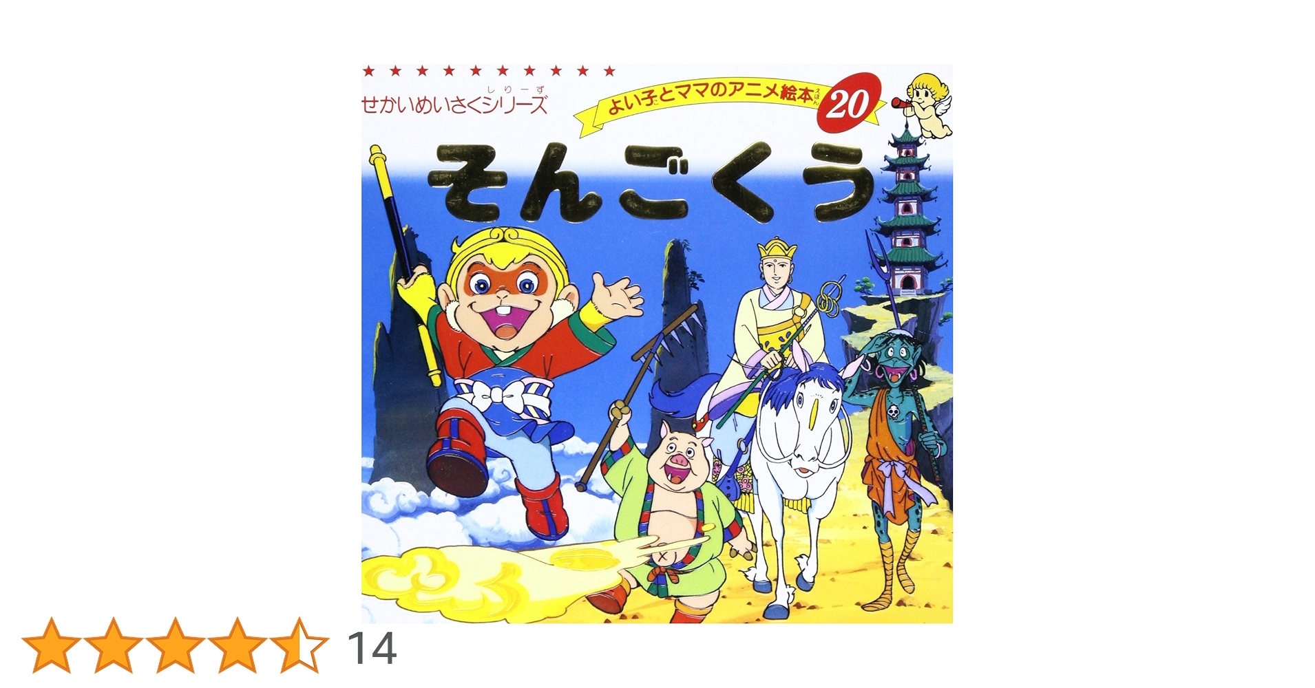 好学社のポップえほん　そんごくうのぼうけん 昭和　レトロ　希少　仕掛け絵本3-3 好学社のポップえほん そんごくうのぼうけん 昭和 レトロ 希少