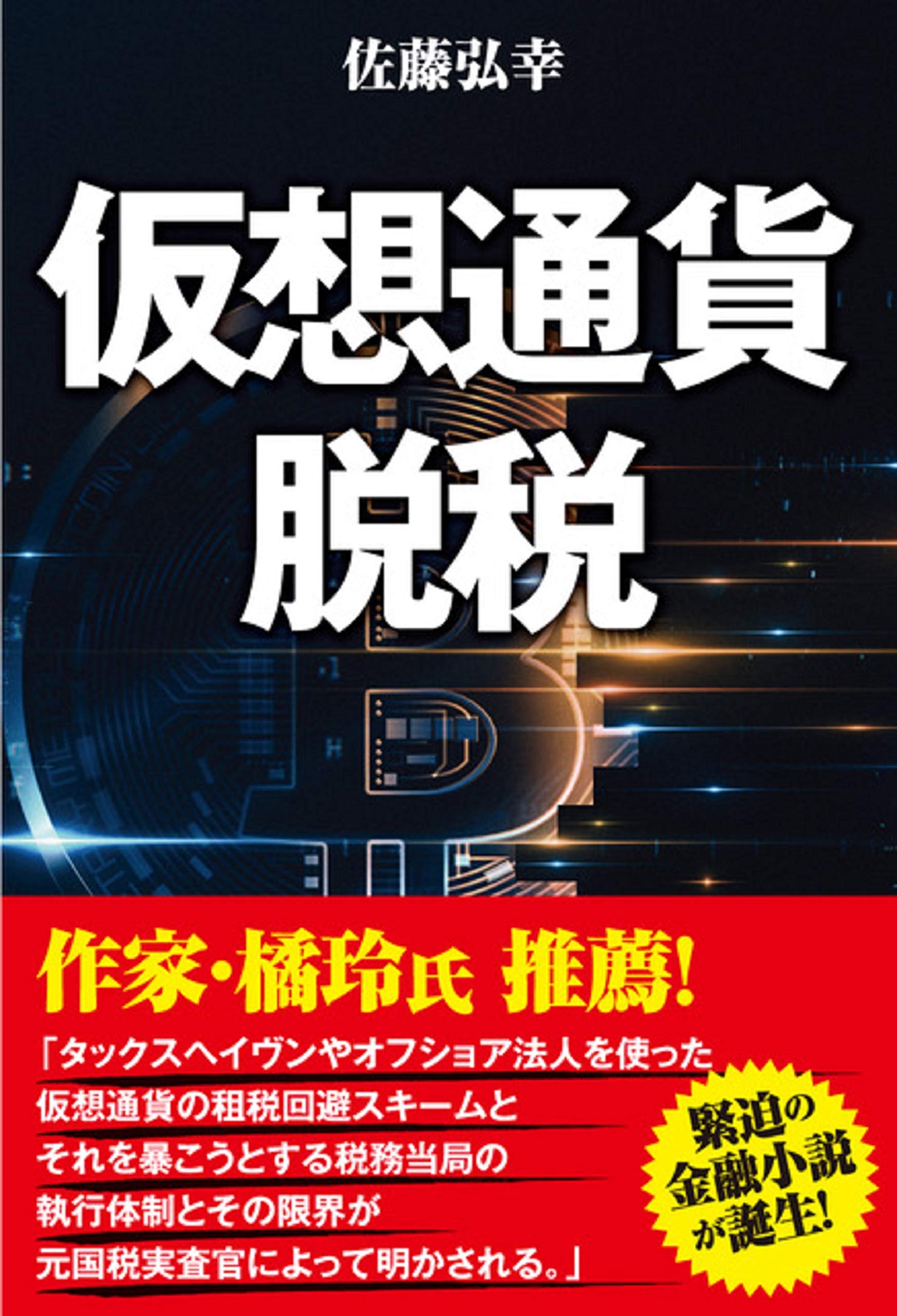 仮想通貨脱税 | 佐藤 弘幸 |本 | 通販 | Amazon