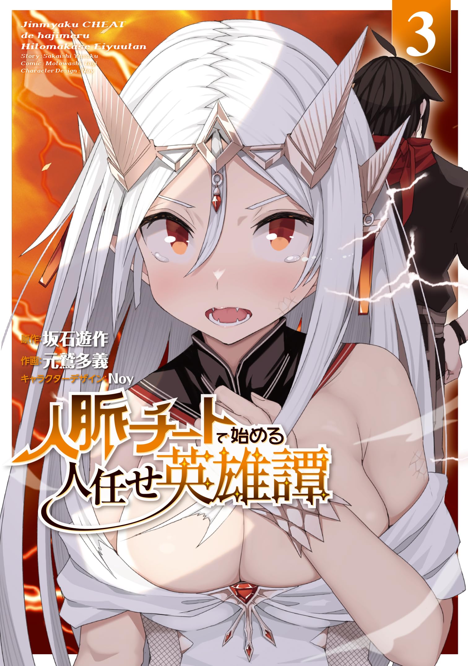 【12月新刊】人脈チートで始める人任せ英雄譚 3 追放された転生公爵は、辺境で4 81NnMB5uyaL.jpg