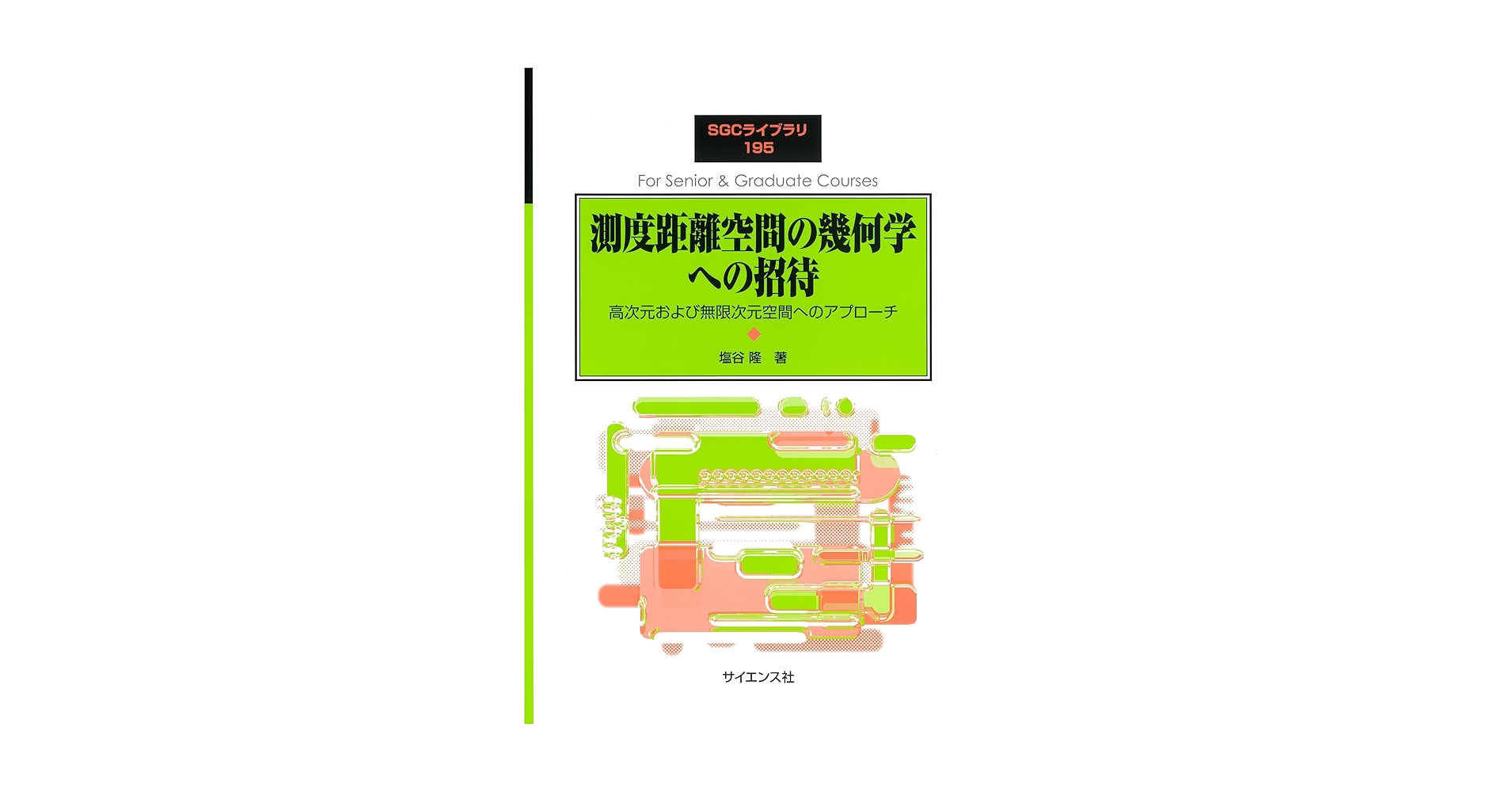 測度距離空間の幾何学への招待: 高次元および無限次元空間への