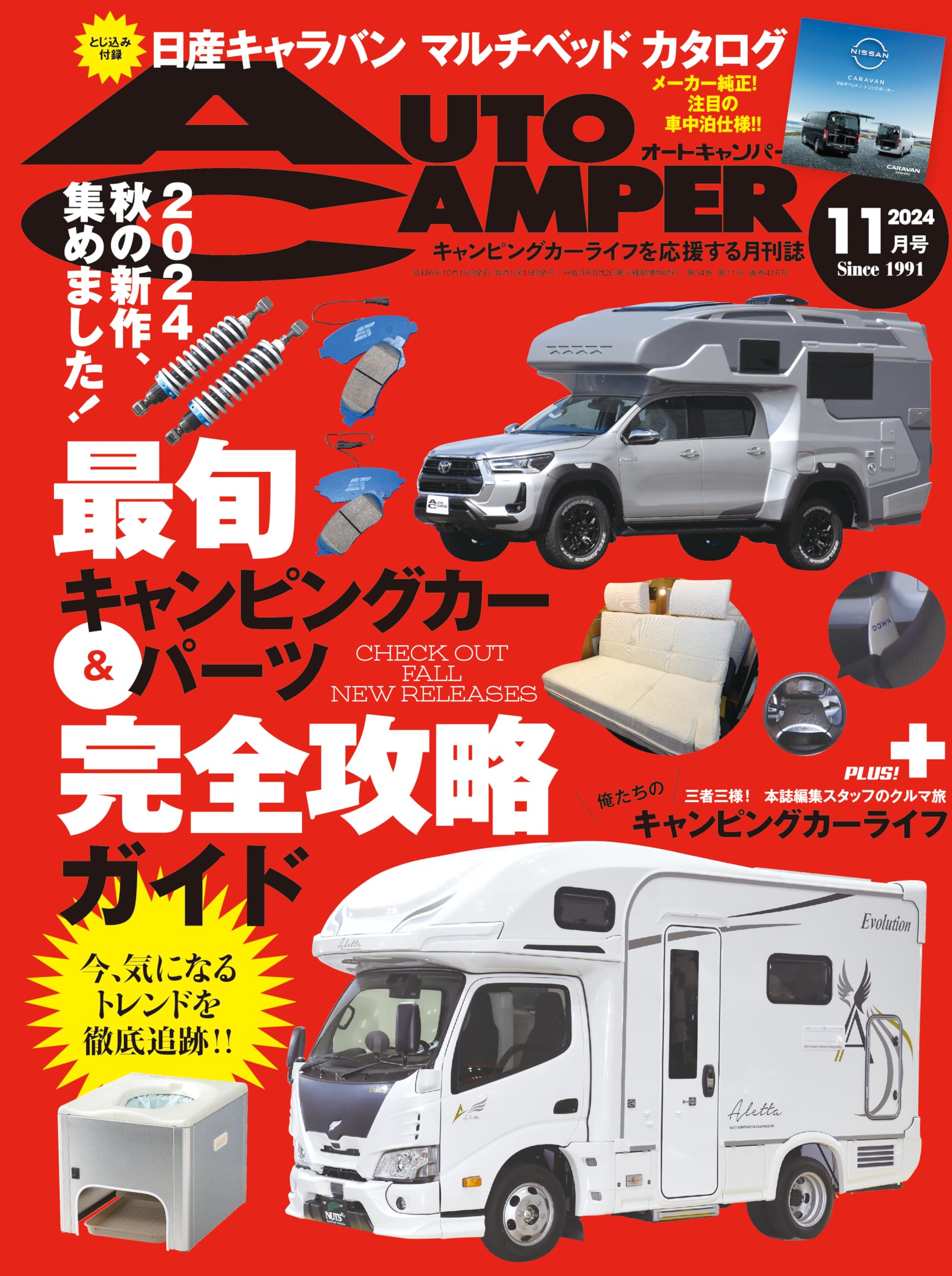 AutoCamper （オートキャンパー) 2024年 11月号 | AutoCamper編集部 