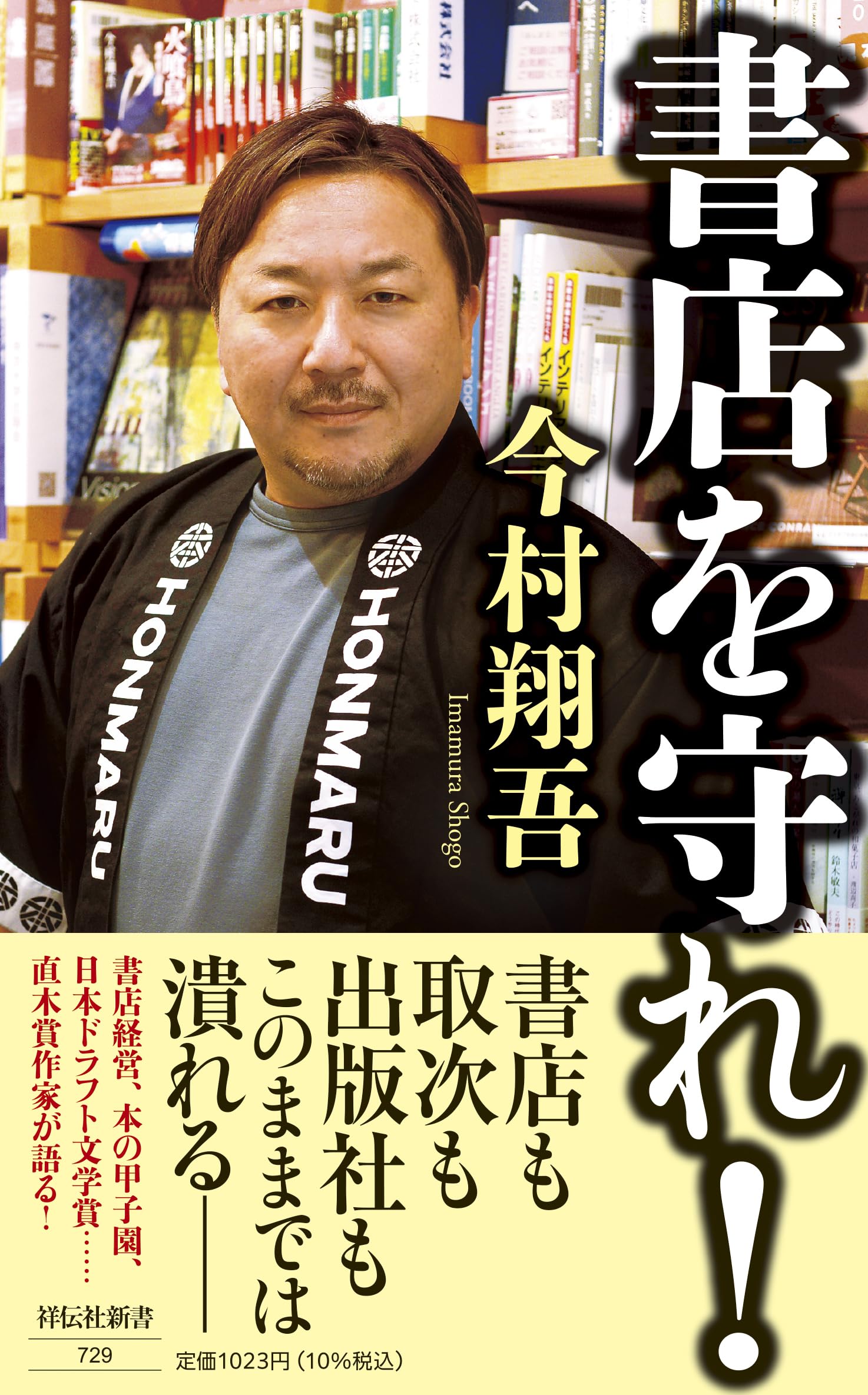 書店を守れ！ (祥伝社新書 729) | 今村 翔吾 |本 | 通販 | Amazon