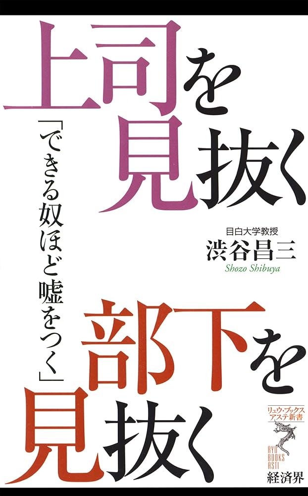Amazon.co.jp: 上司を見抜く 部下を見抜く eBook : 渋谷昌三
