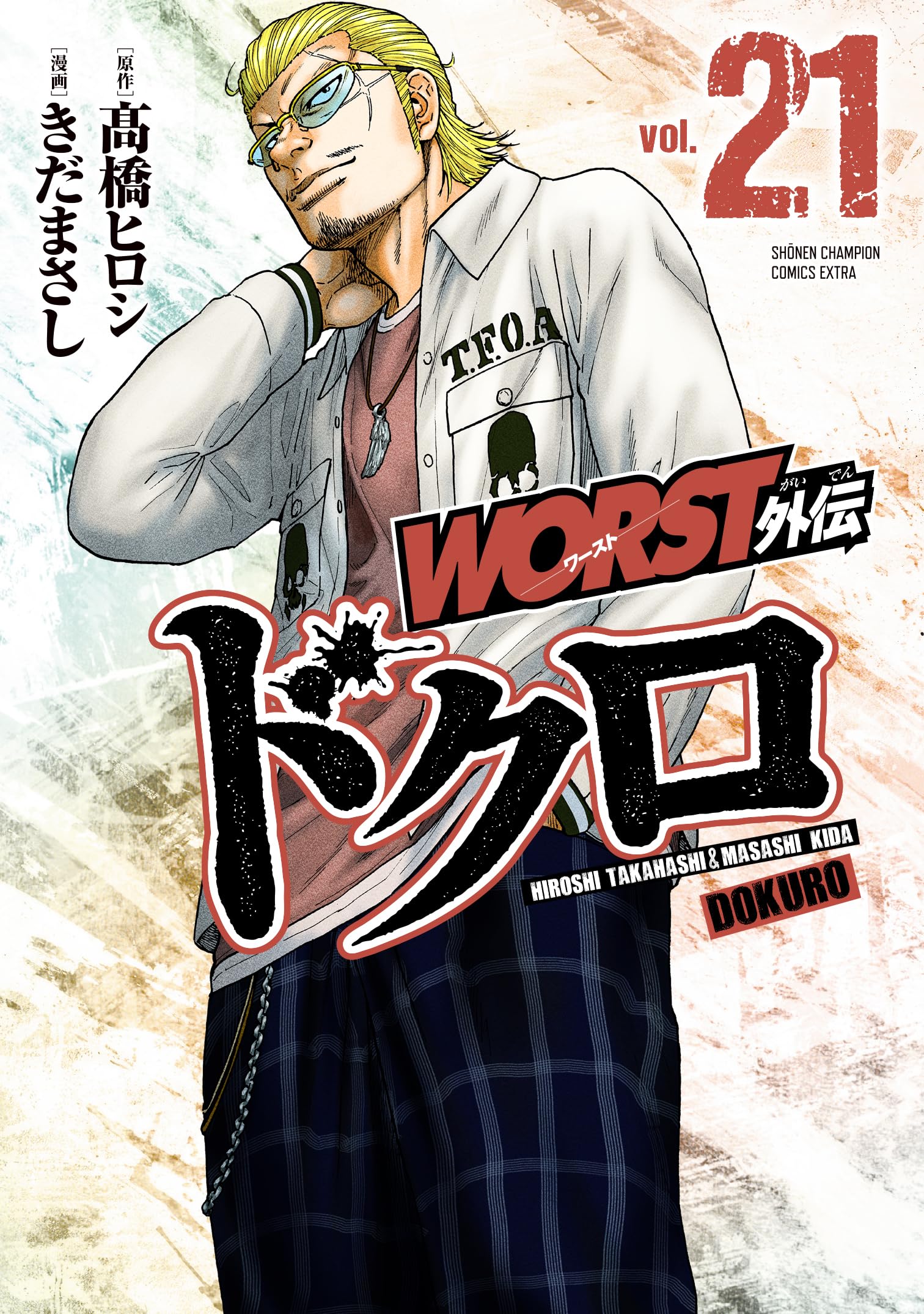 Amazon.co.jp: WORST外伝 ドクロ 21 (21) (少年チャンピオンコミックス