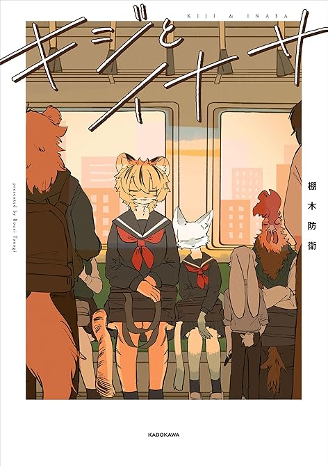 『キジとイナサ』の表紙イラスト 電子書籍 漫画