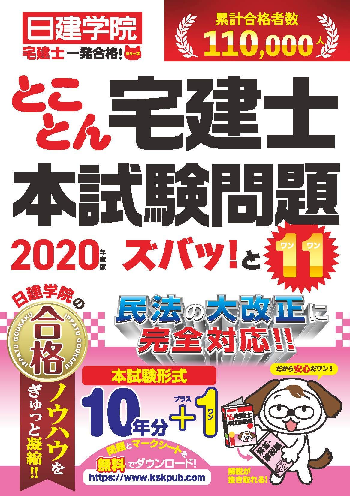 とことん宅建士 本試験問題ズバッ! と11 (日建学院宅建士一発合格