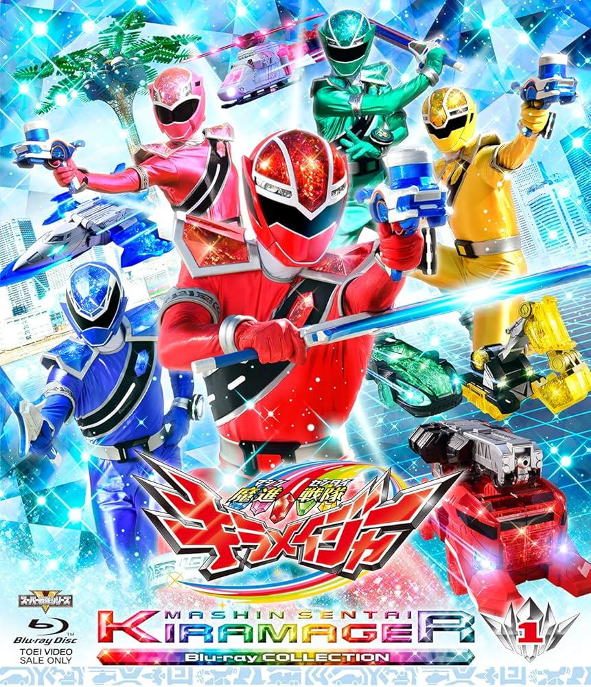 スーパー戦隊シリーズ 魔進戦隊キラメイジャー Blu-ray COLLECTI… Amazon.co.jp: スーパー戦隊シリーズ 魔進戦隊キラメイジャー