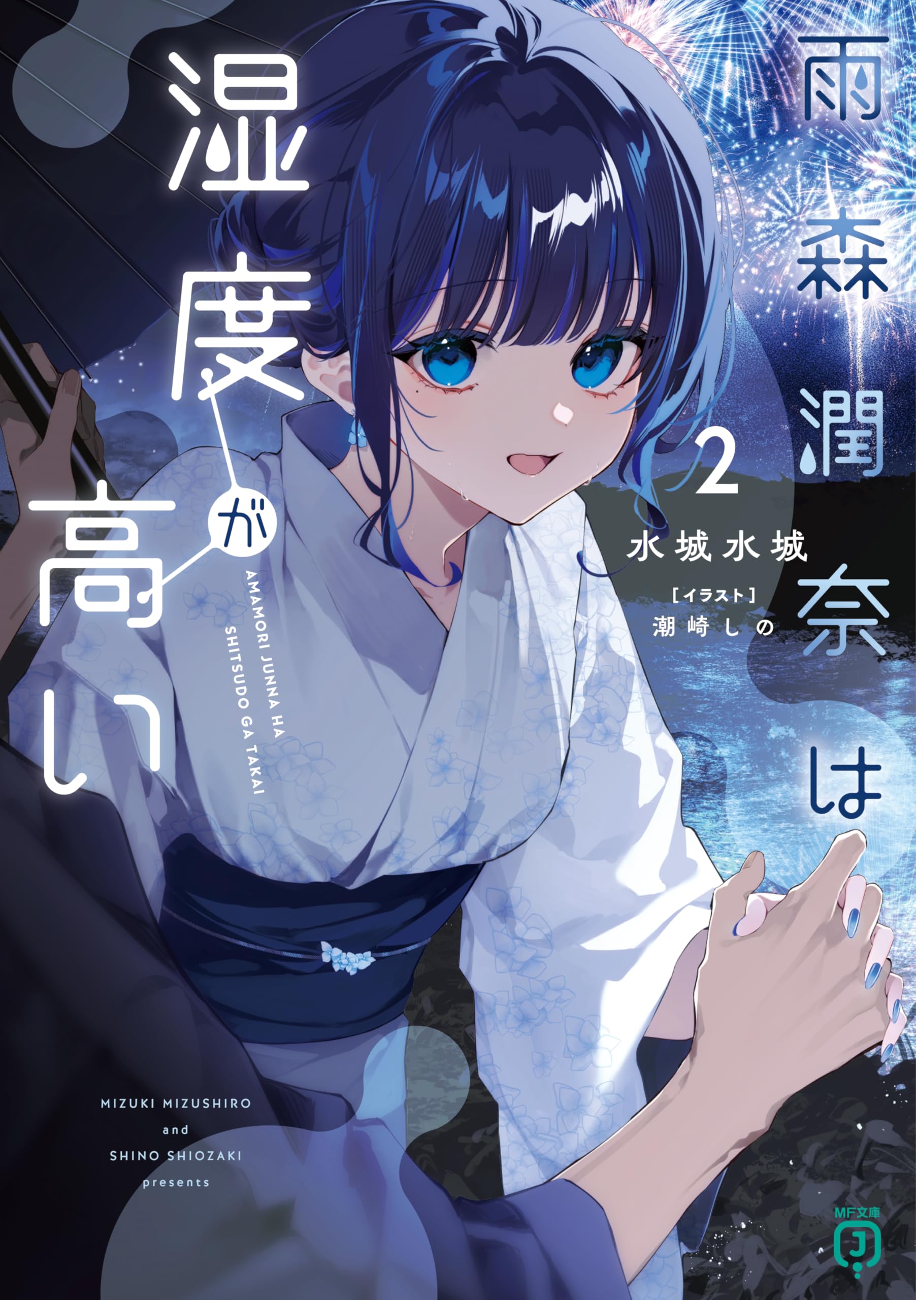 Amazon.co.jp: 雨森潤奈は湿度が高い2 (MF文庫J) : 水城 水城, 潮崎 し