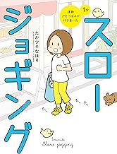 運動ざせつ女子が行き着いた 1分スロージョギング (コミックエッセイ)