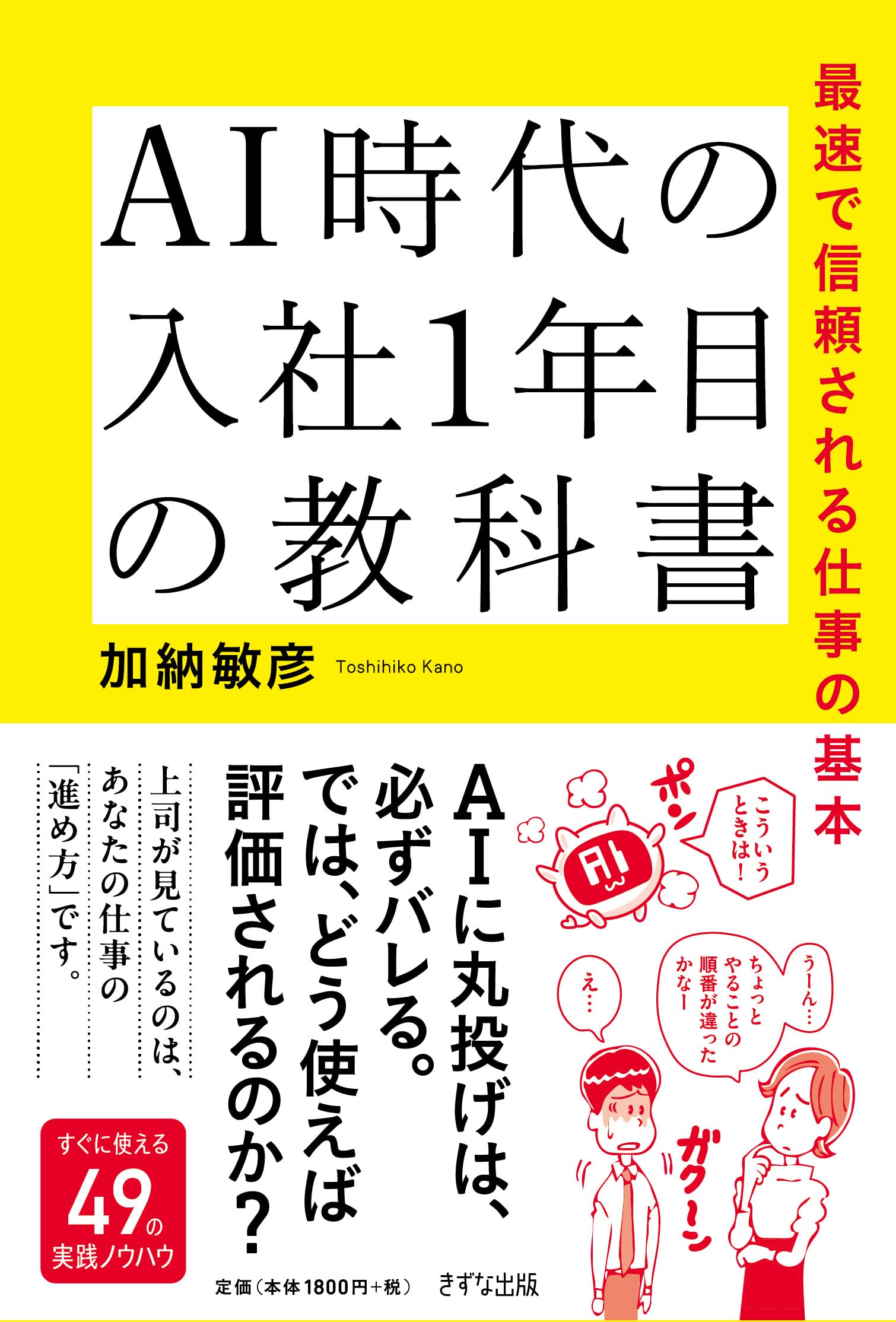 AI時代の入社1年目の教科書: 最速で信頼される仕事の基本 | 加納敏彦