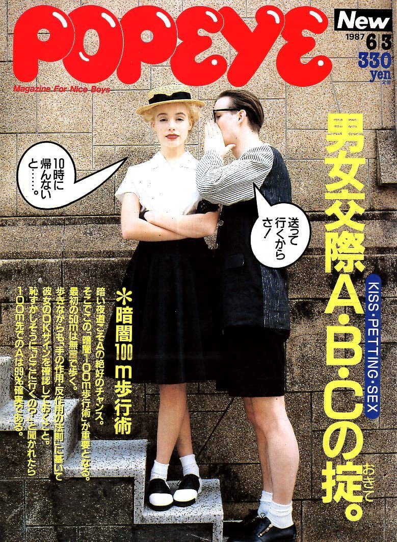 Amazon.co.jp: 雑誌POPEYEポパイ 2471987.63綴じ込み広告：中森明菜