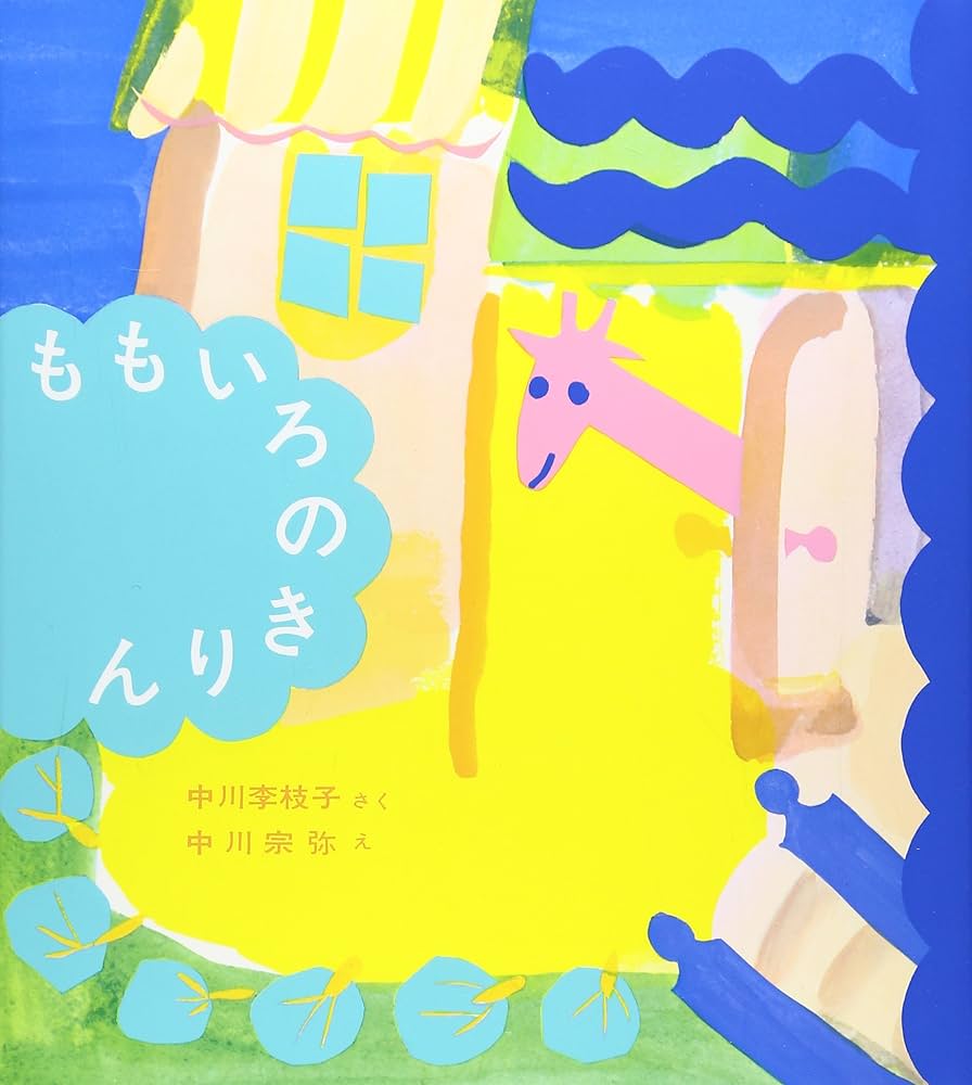 ももいろのきりん (福音館創作童話シリーズ) | 中川 李枝子