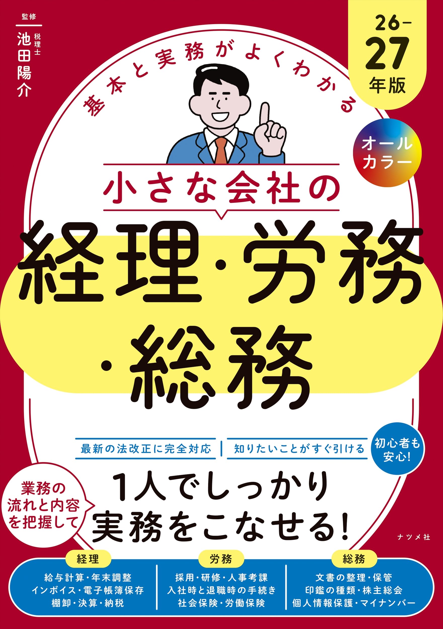 オールカラー 基本と実務がよくわかる 小さな会社の経理・労務・総務