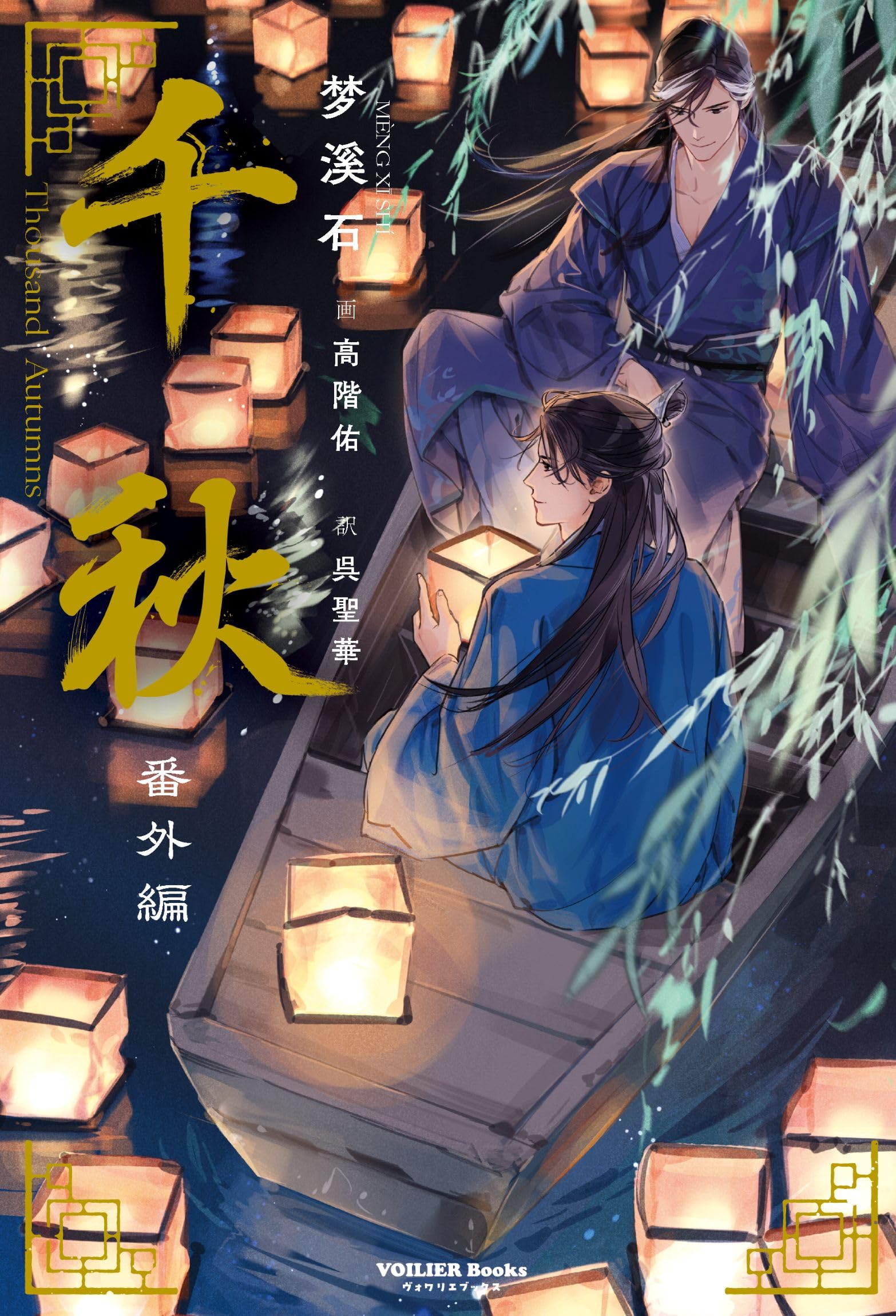 千秋 1〜4巻＋番外編 全巻セット 梦溪石 BL小説 中華ファンタジー 千秋 番外編 (ヴォワリエブックス) | 梦溪石 |本 | 通販 | Amazon