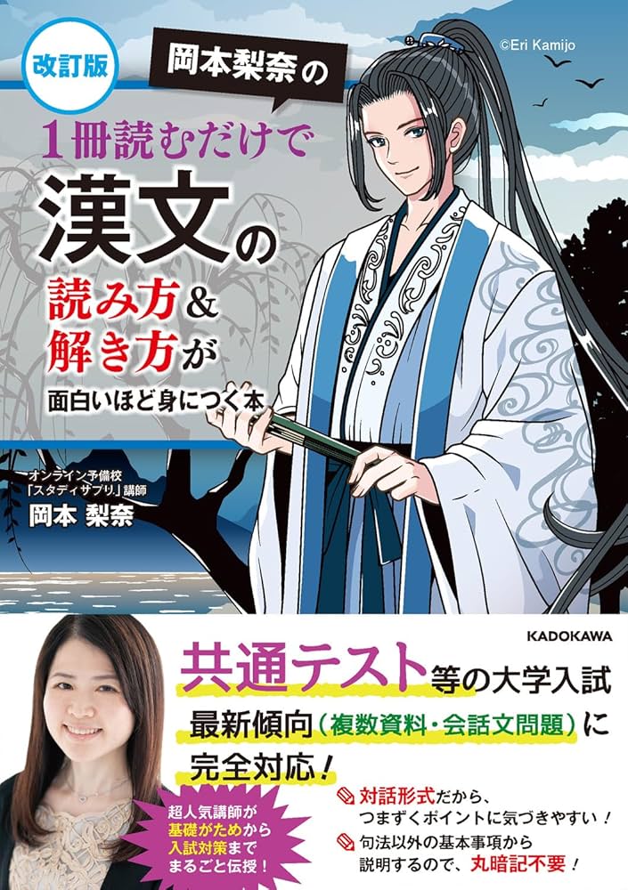 改訂版 岡本梨奈の 1冊読むだけで漢文の読み方&解き方が面白いほど身に