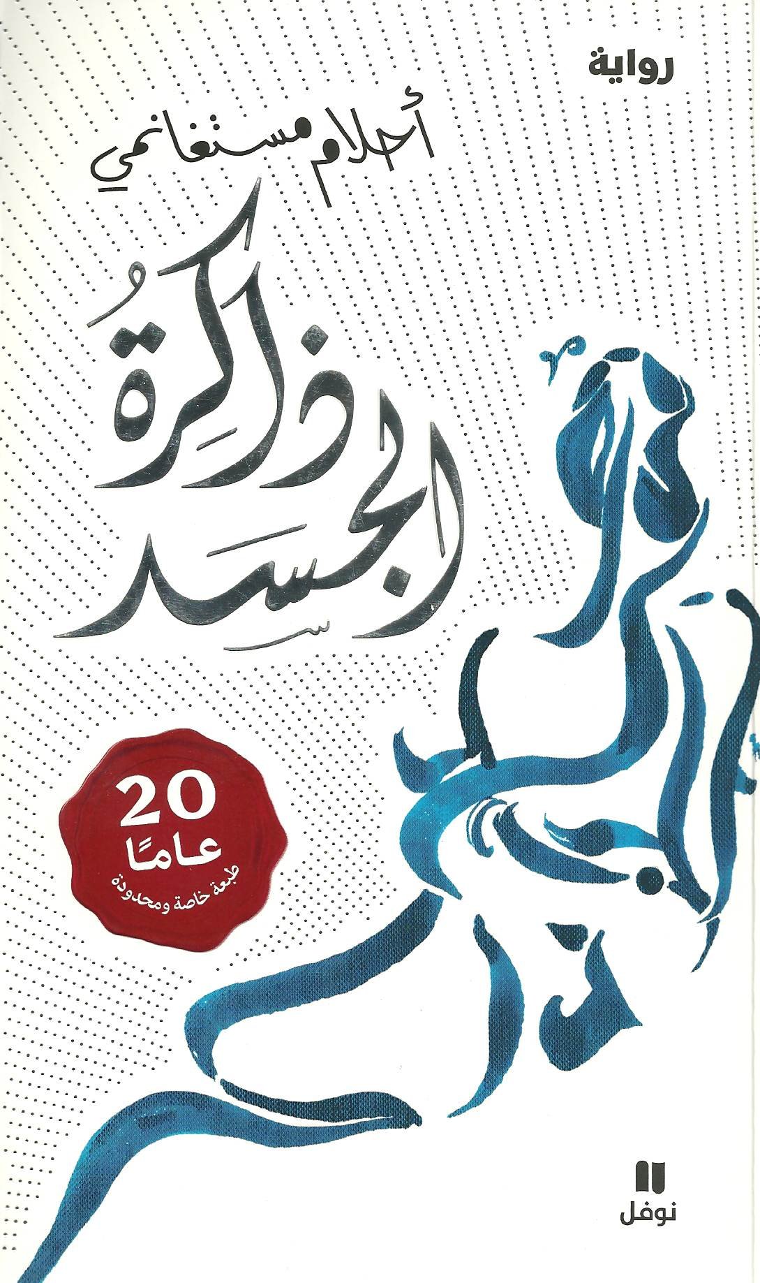 ذاكرة الجسد