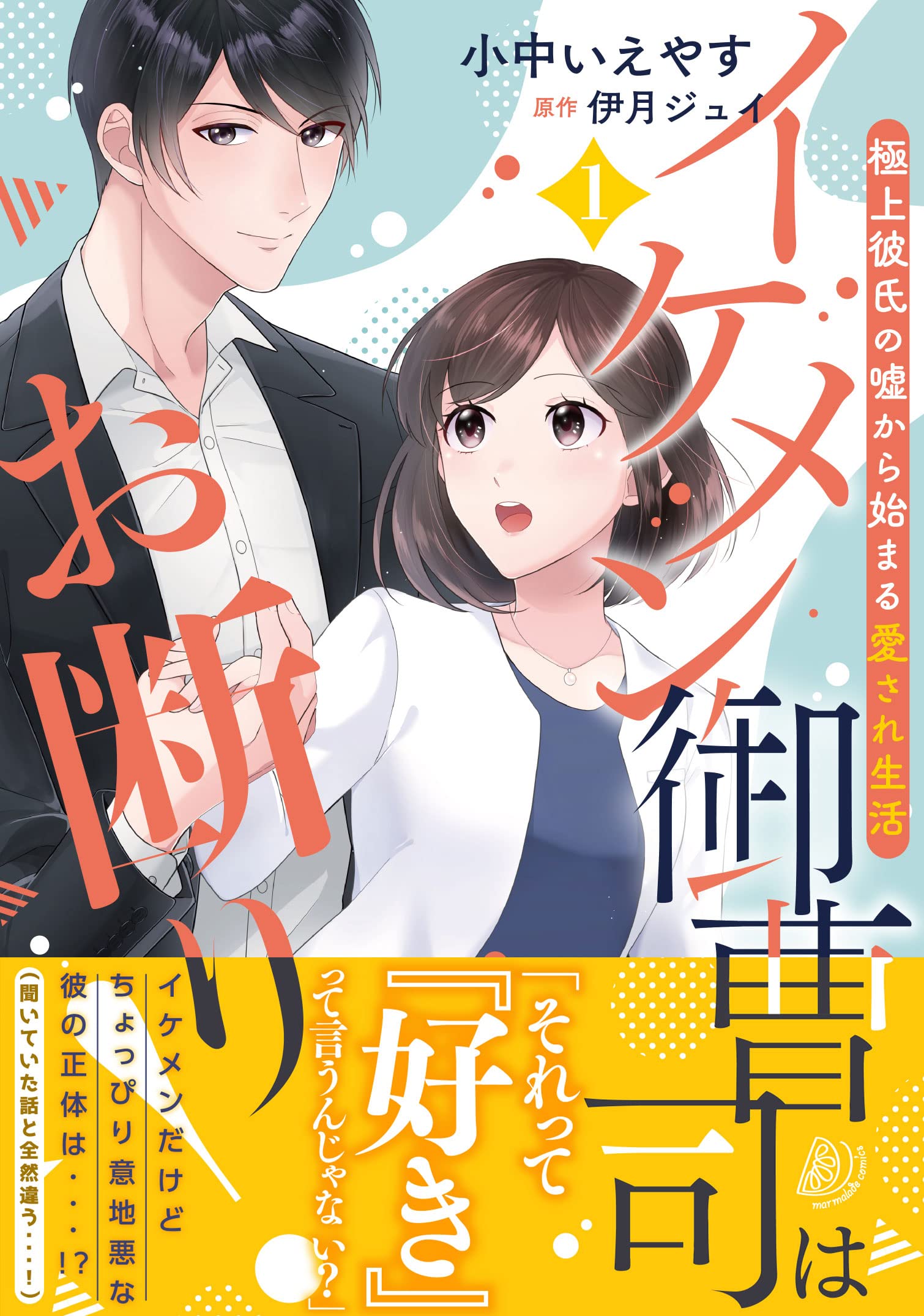 イケメン御曹司はお断り 極上彼氏の嘘から始まる愛され生活 1 マーマレードコミックス 小中 いえやす 伊月 ジュイ 本 通販 Amazon