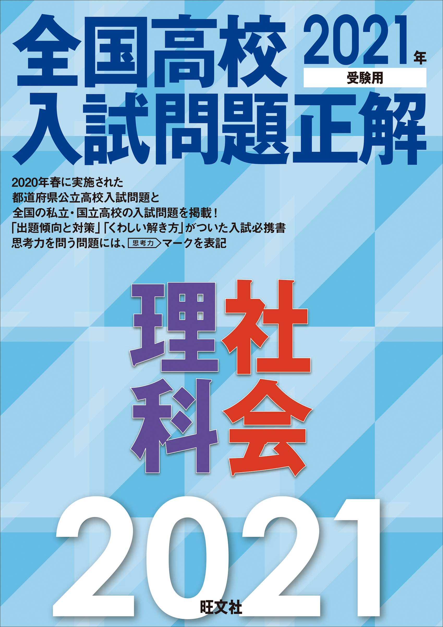 これで安心！合格理科・社会 入試まであと少し！理科・社会ってどうしたらいいの？【中学受験