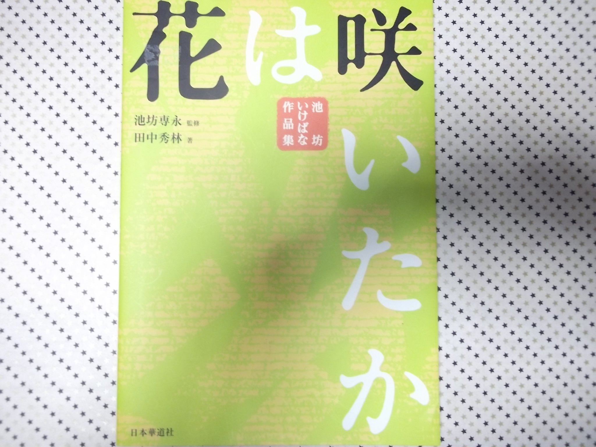 Amazon.co.jp: 花は咲いたか: 池坊いけばな作品集 : 池坊専永, 田中秀