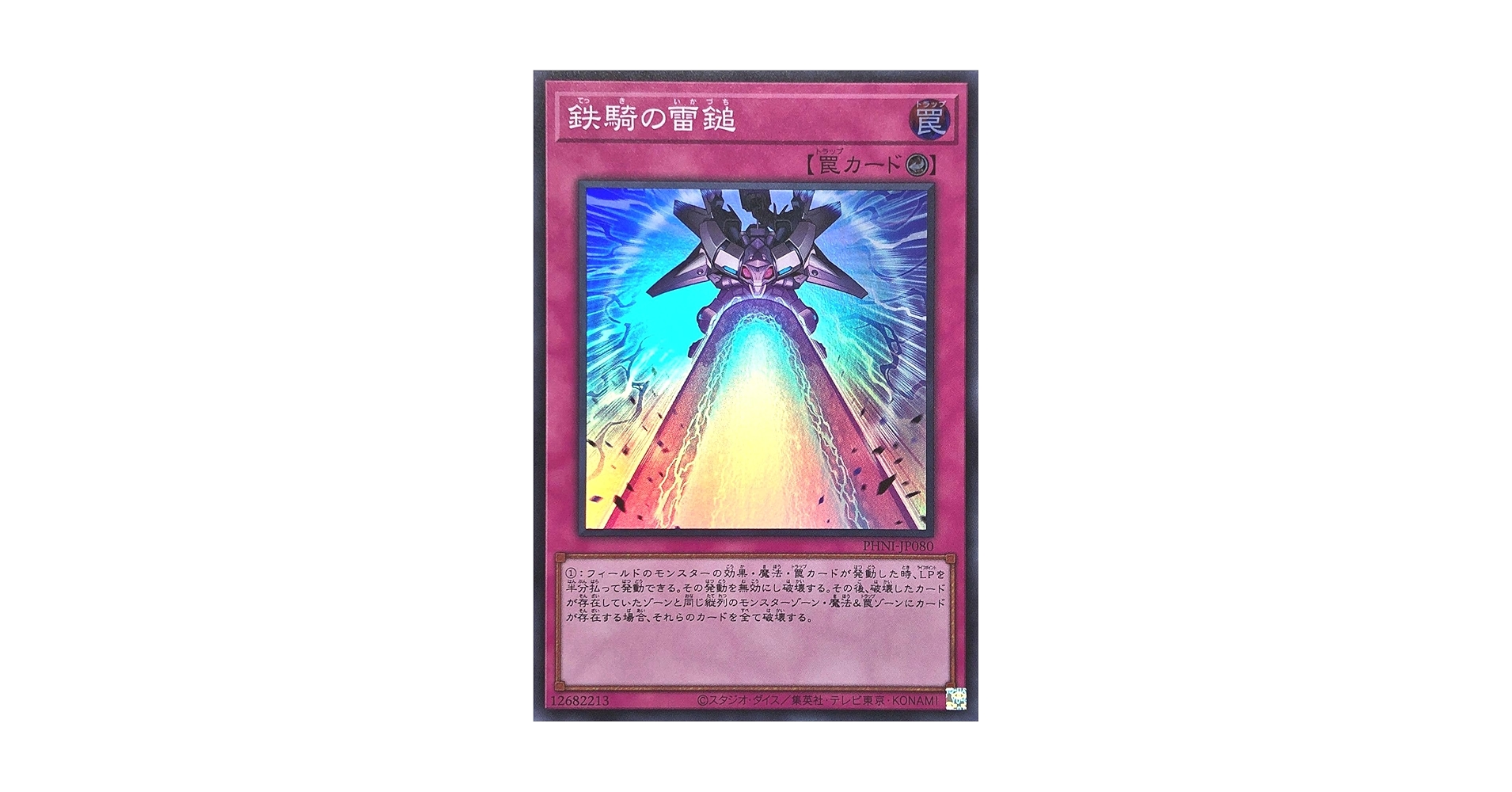 Amazon.co.jp: 遊戯王 PHNI-JP080 鉄騎の雷鎚 スーパーレア SR