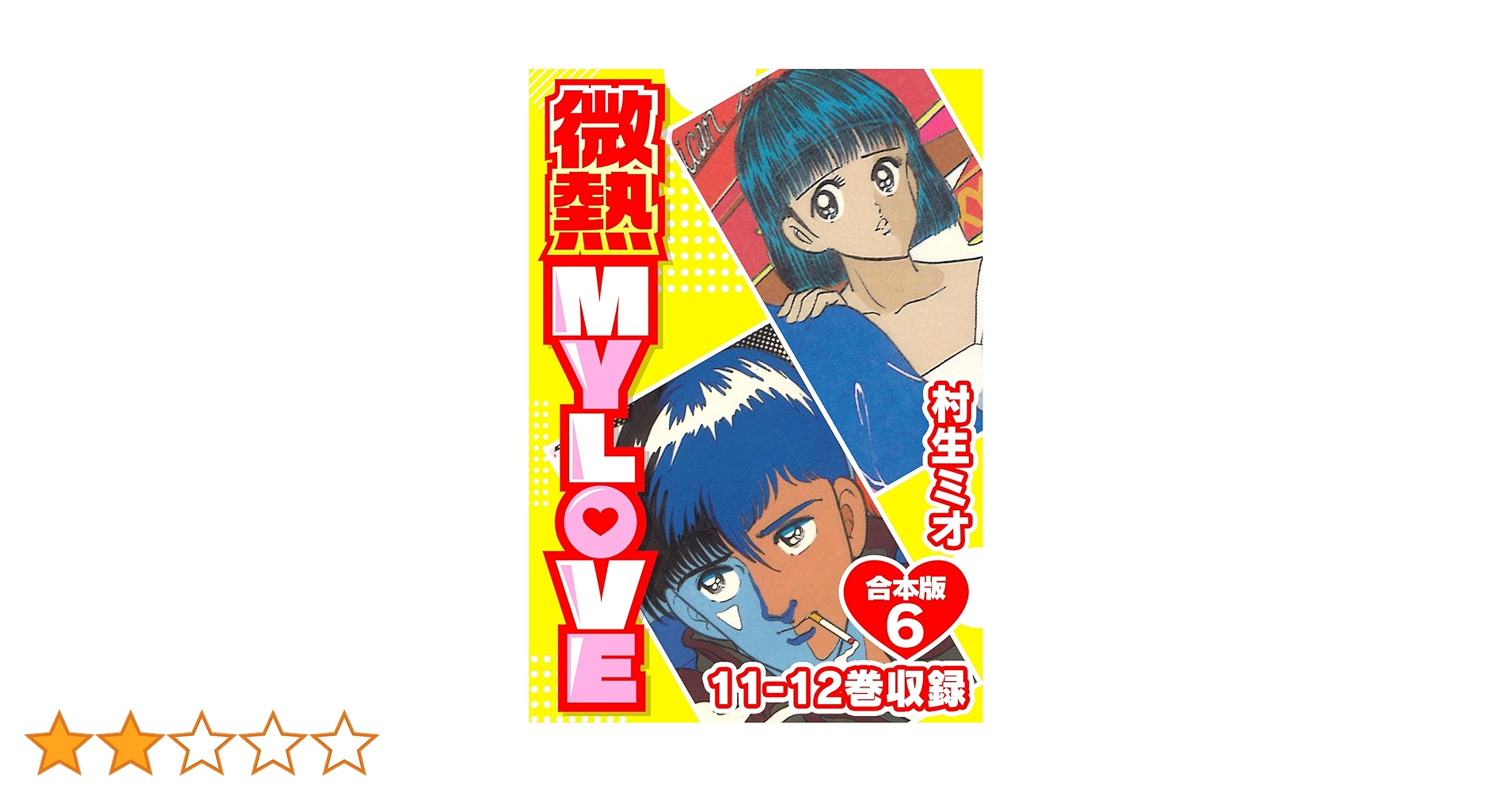 Amazon.co.jp: 微熱 MY LOVE 合本版6 (SMART COMICS) eBook : 村