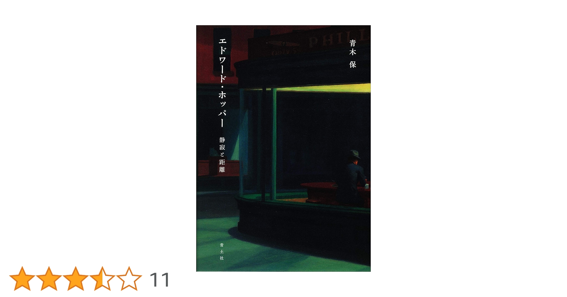 Amazon.co.jp: エドワード・ホッパー ―静寂と距離― : 青木保: 本