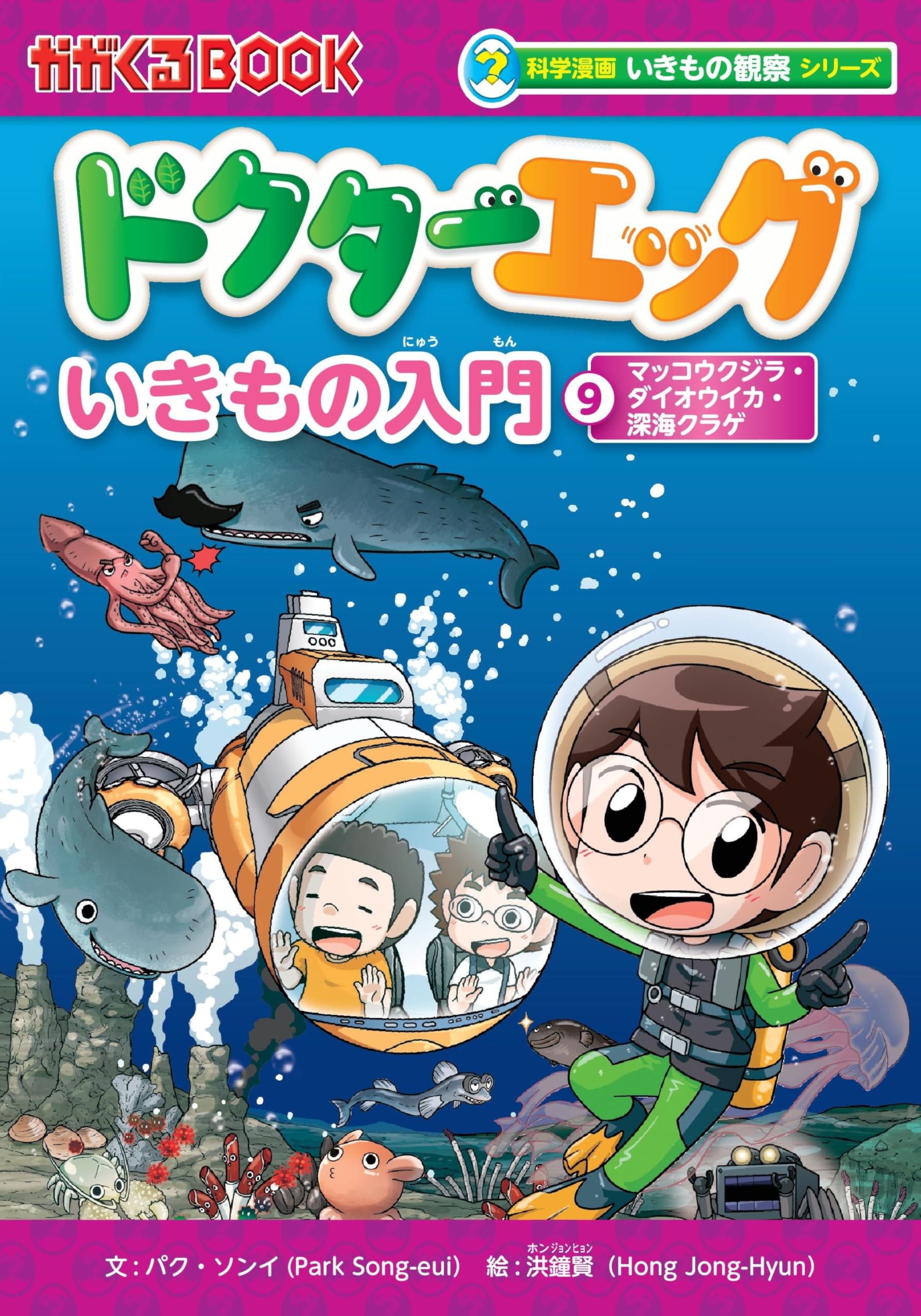 ドクターエッグ (9) マッコウクジラ・ダイオウイカ・深海クラゲ (科学