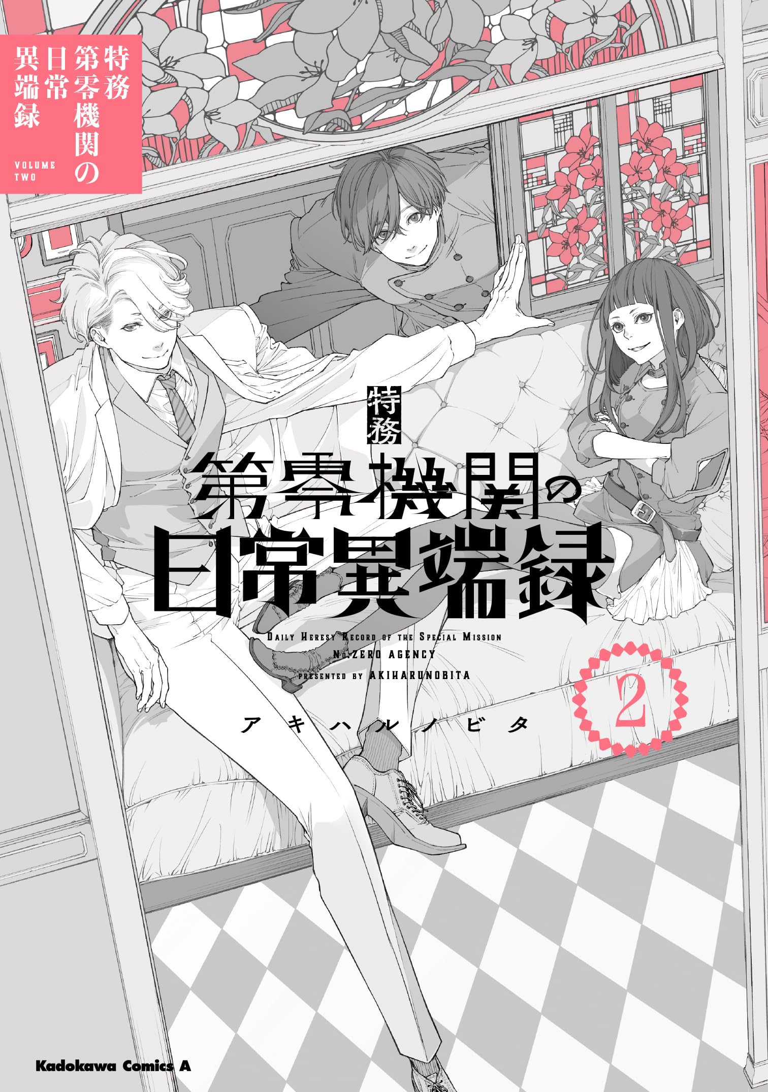 Amazon.co.jp: 特務第零機関の日常異端録 (2) (角川コミックス・エース