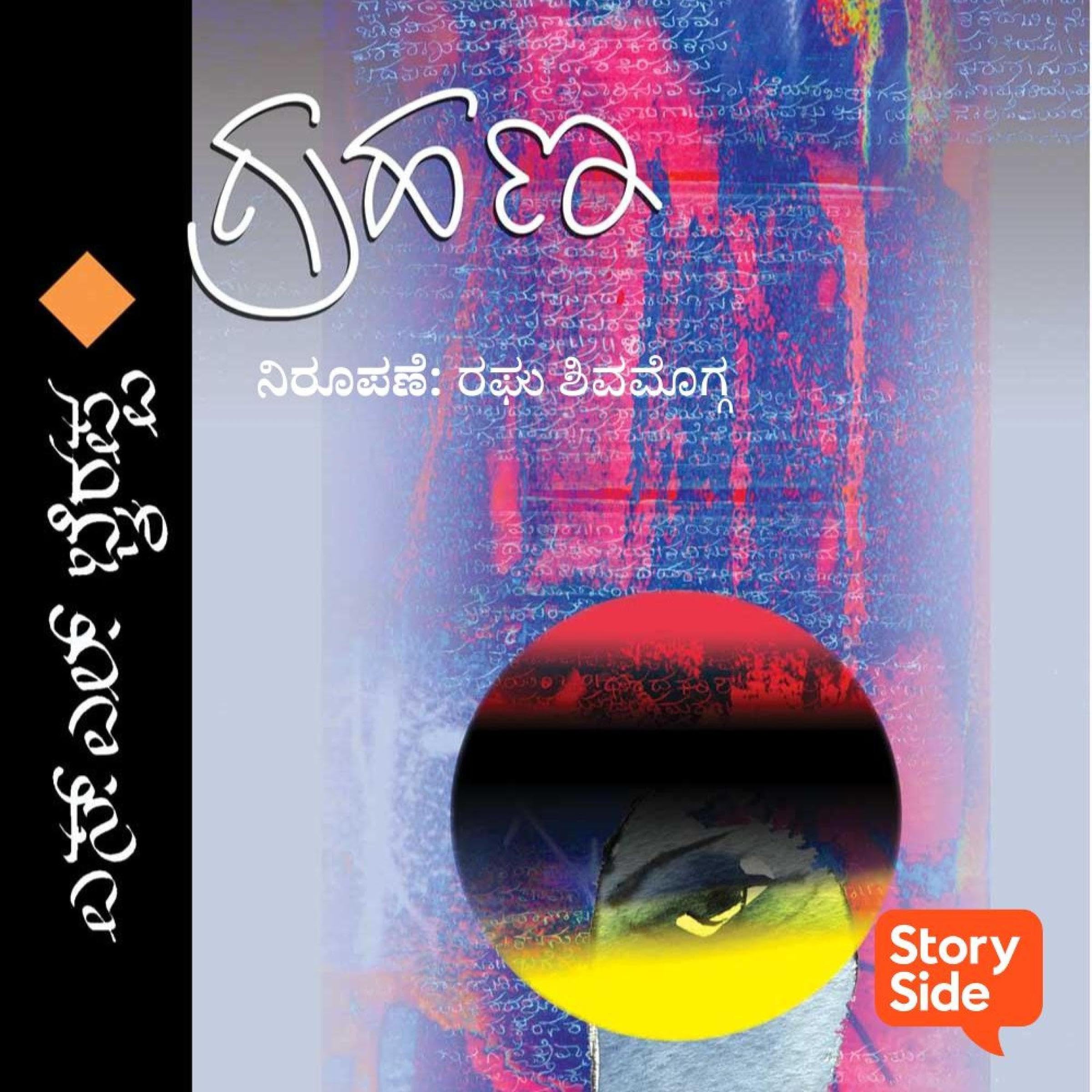 Grahana (Kannada Edition)