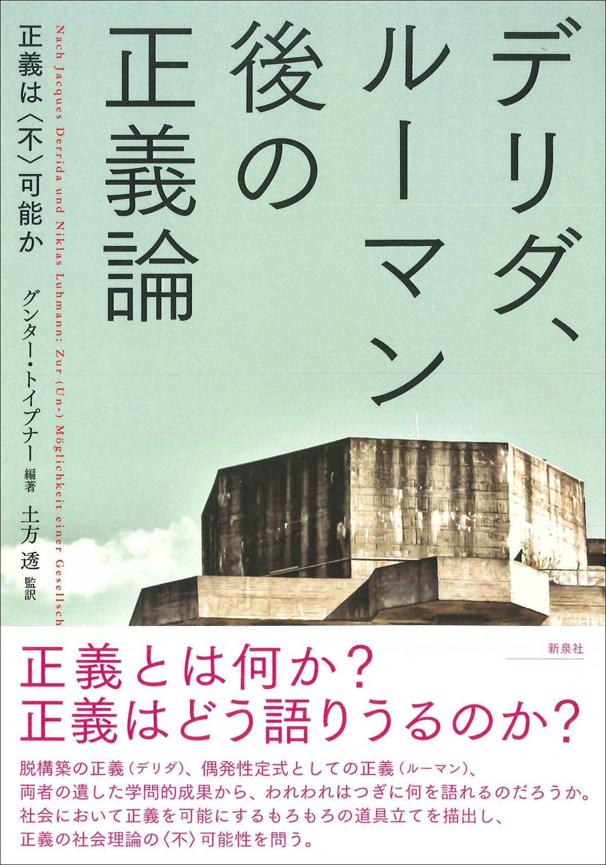 中古　ダルマキールティ　宗教哲学の研究 デリダ、ルーマン後の正義論―正義は〈不〉可能か | グンター