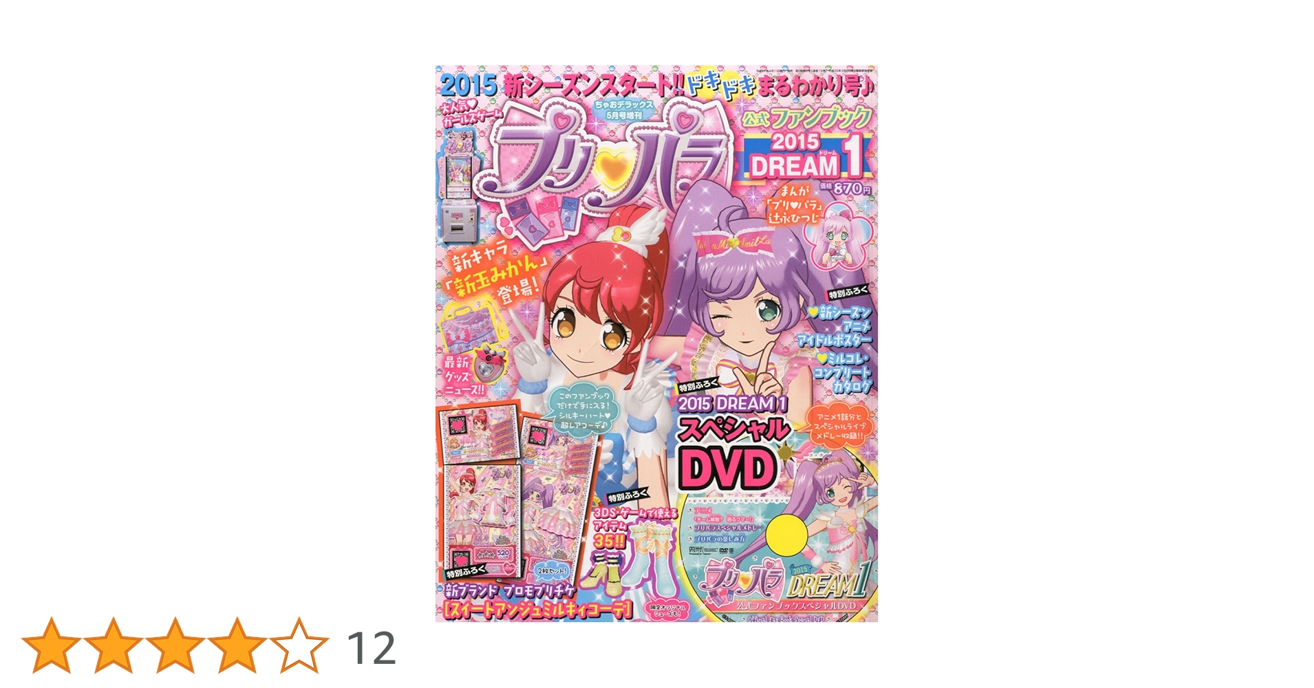 Amazon.co.jp: プリパラ公式ファンブック新シリーズ 2015年 05