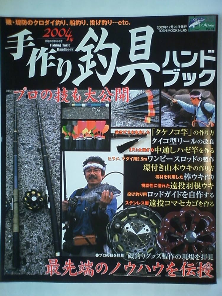 手作り釣り具ハンドブック 2004年: 最先端のノウハウ・プロの技も大