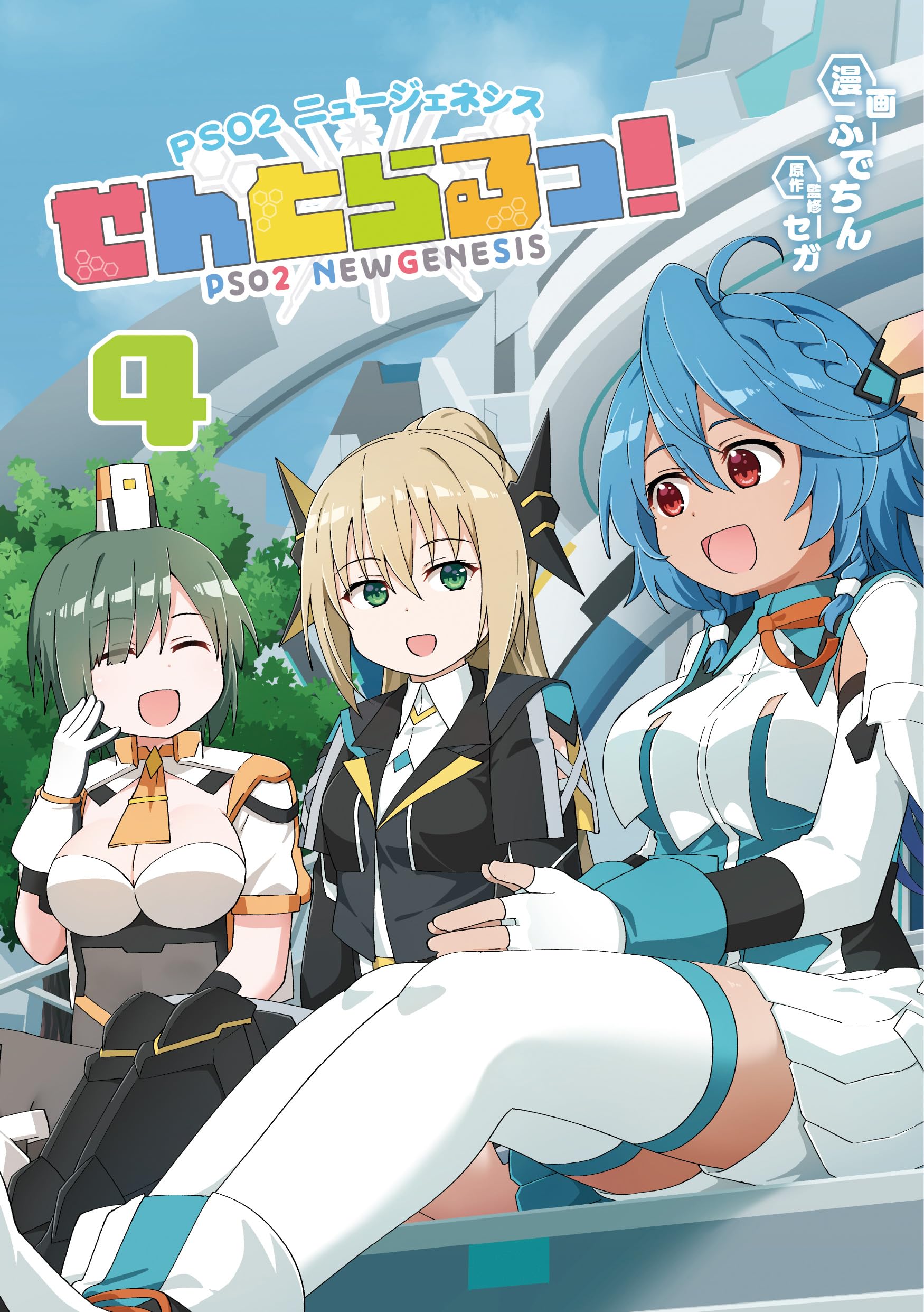 PSO2 ニュージェネシス せんとらるっ! (4) (MUGENコミックス) | ふで