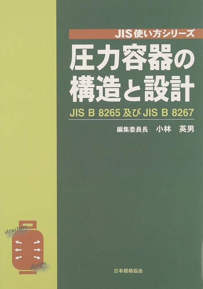 ＪＩＳハンドブック 圧力容器・ボイラ　２００４/日本規格協会/日本規格協会（単行本） JISハンドブック 1 鉄鋼I[用語/資格及び認証/検査・試験/特殊