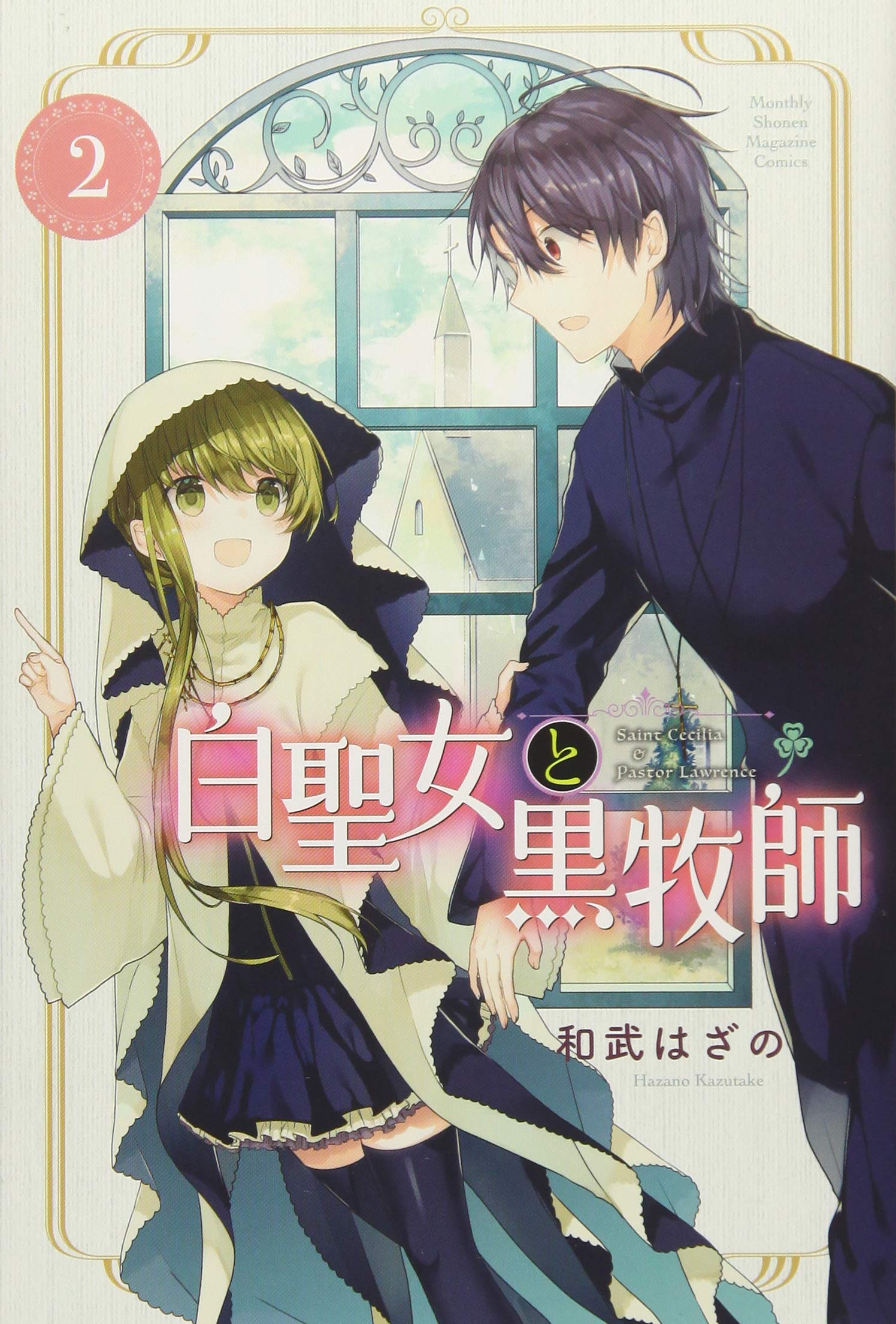 白聖女と黒牧師(2) (月刊マガジンコミックス) | 和武 はざの |本
