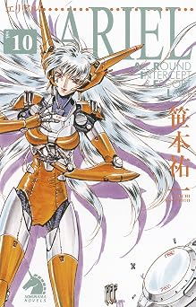 ARIEL10 (ソノラマノベルズ) 無料のEPUB