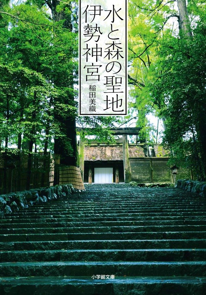 水と森の聖地 伊勢神宮 (小学館文庫 い 40-1) | 稲田 美織 |本 | 通販