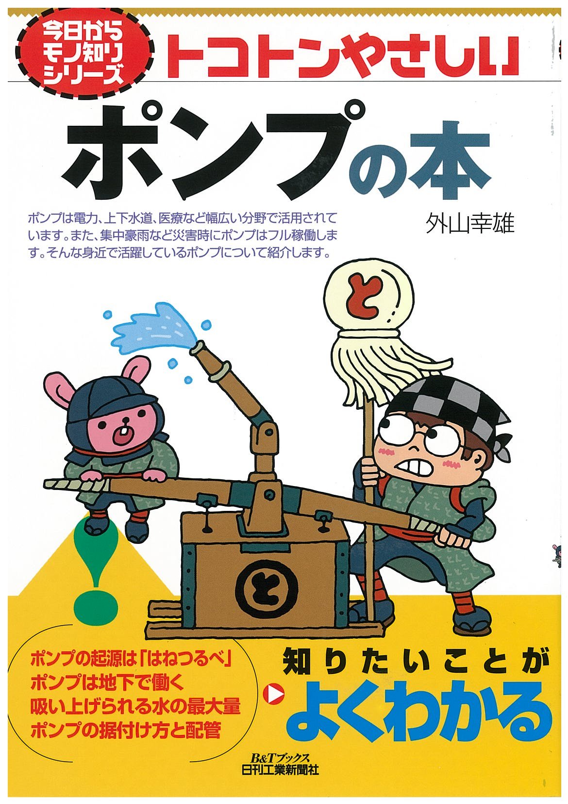 Amazon.co.jp: 今日からモノ知りシリーズ トコトンやさしいポンプの本