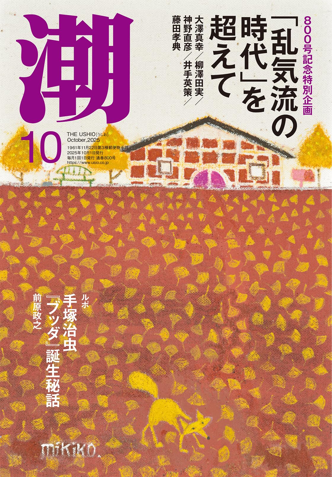 Amazon.co.jp: 月刊「潮」2025年10月号 : 潮編集部: 本
