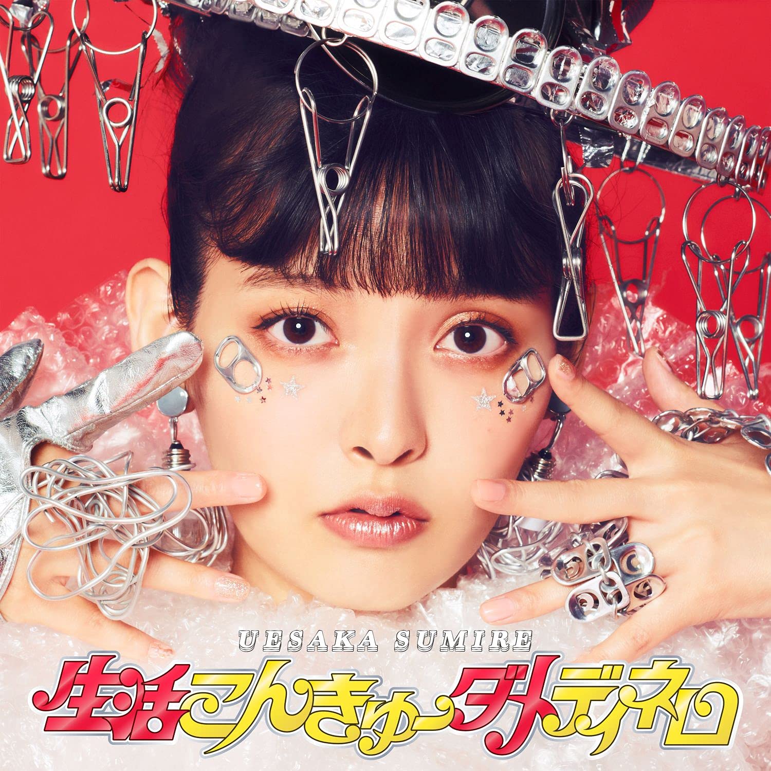 Amazon | 生活こんきゅーダメディネロ(初回限定盤) | 上坂すみれ