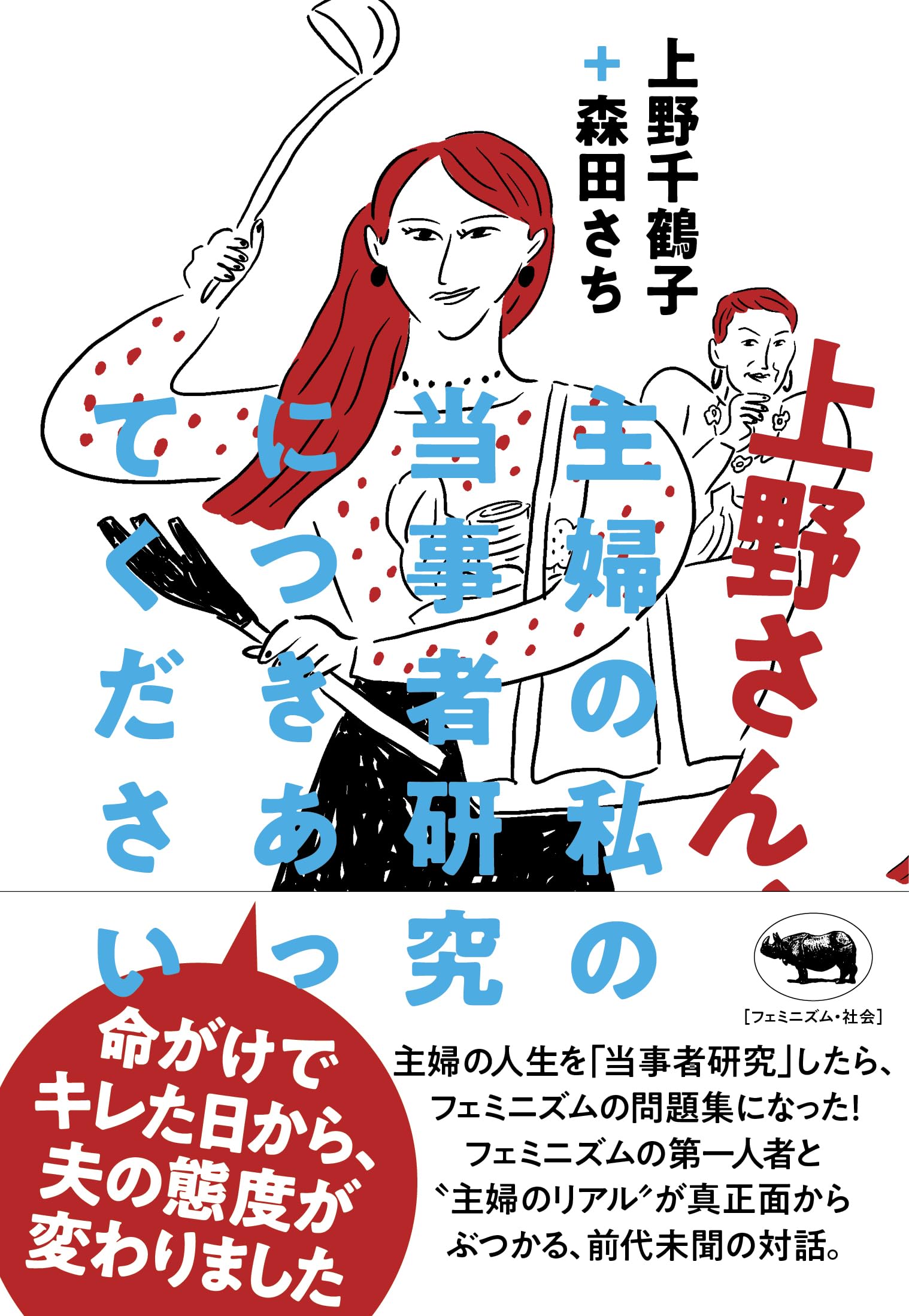 Amazon.co.jp: 上野さん、主婦の私の当事者研究につきあってください