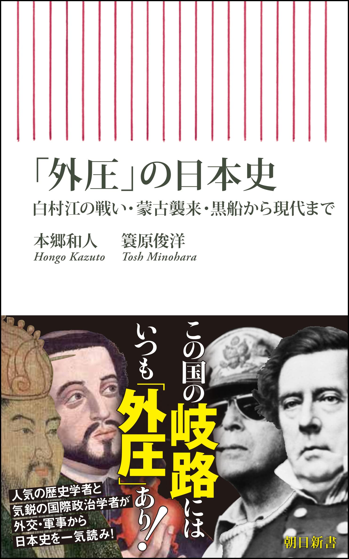 外圧」の日本史 白村江の戦い・蒙古襲来・黒船から現代まで (朝日新書