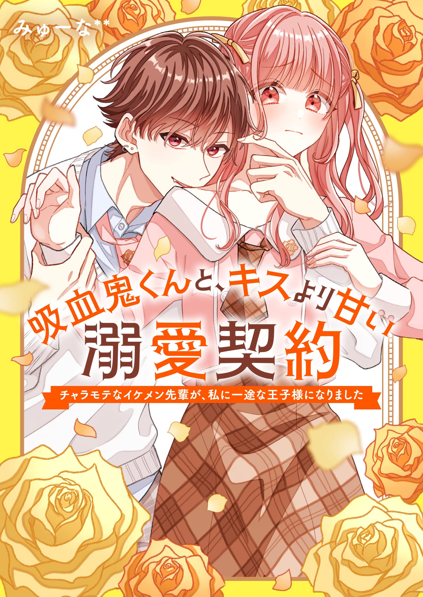 吸血鬼くんと、キスより甘い溺愛契約~チャラモテなイケメン先輩が、私